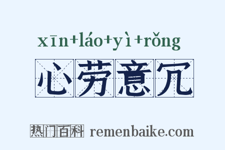 心劳意冗是什么意思的图片